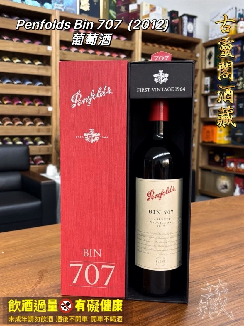 . Penfolds Bin 707 賓富 707 (2012)