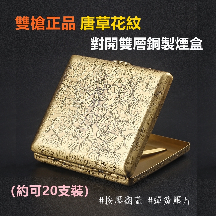 【Team Pistol】雙槍正品、唐草花紋、黃銅煙盒、約20支裝 #8mm #粗煙