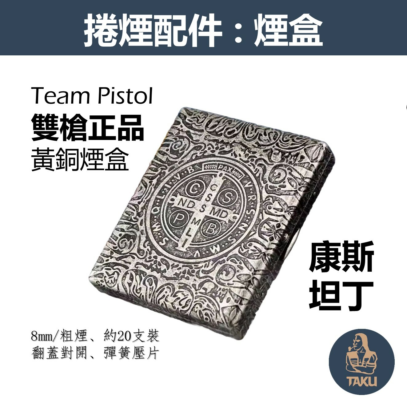 【Team Pistol】雙槍正品、康斯坦丁、黃銅煙盒、約20支裝 #8mm #粗煙