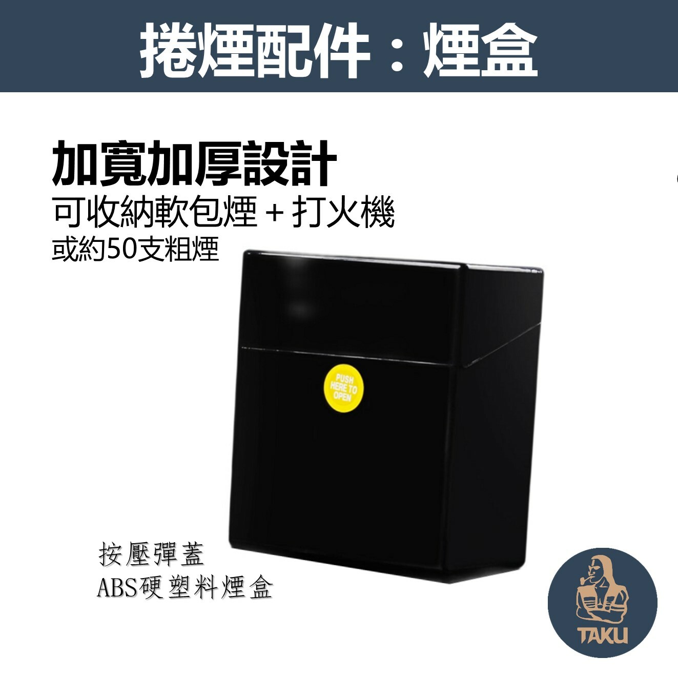 【煙盒】按壓彈蓋、加寬加厚設計、二合一式、ABS硬塑料煙盒