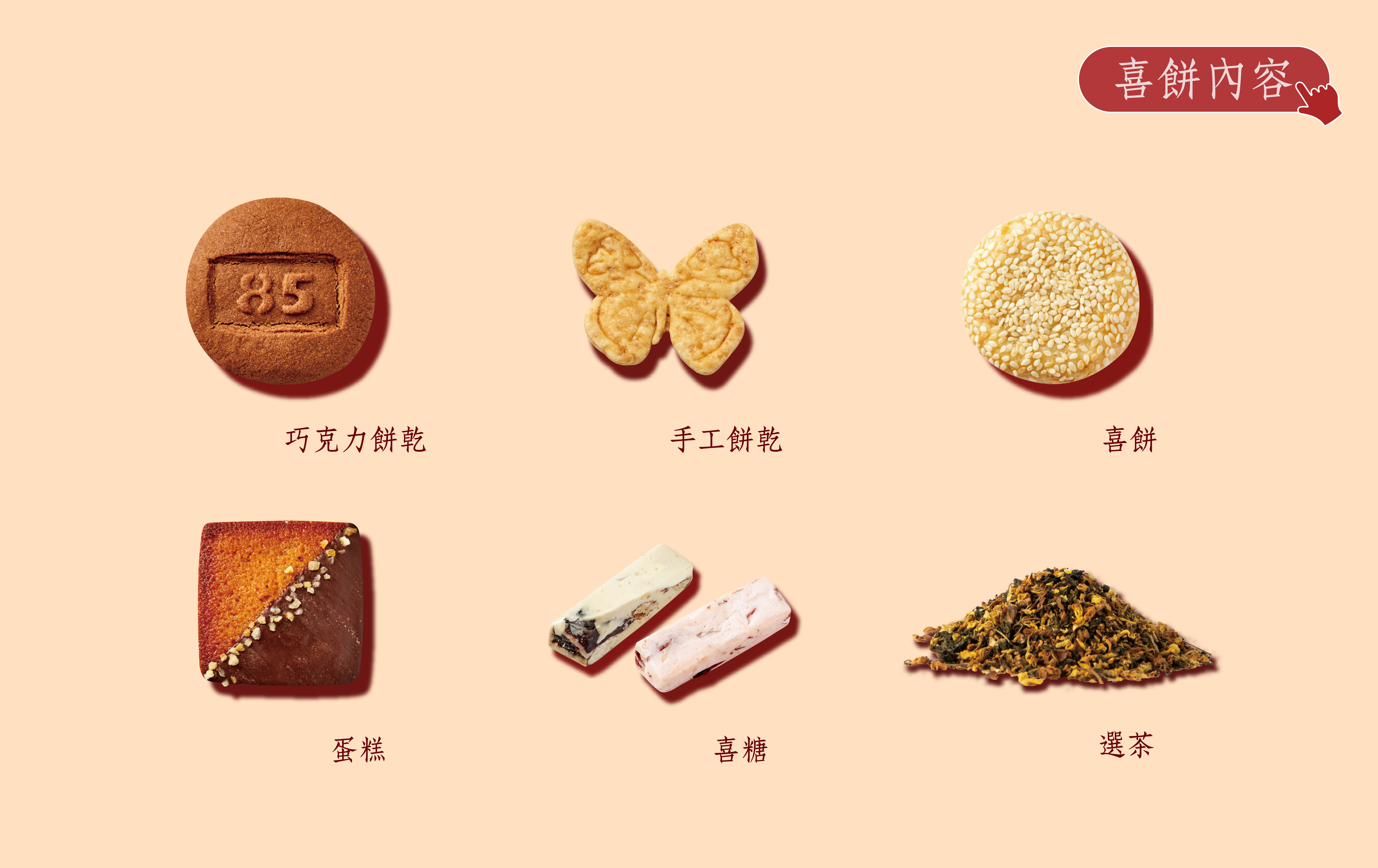 中式喜餅手工餅乾喜糖選茶巧克力