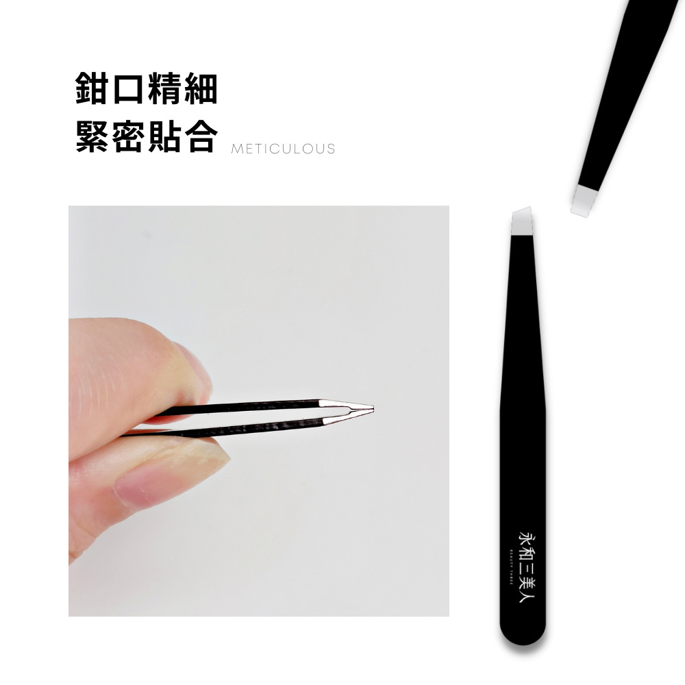 永和三美人｜煥眸眉夾 / 斜口、平口