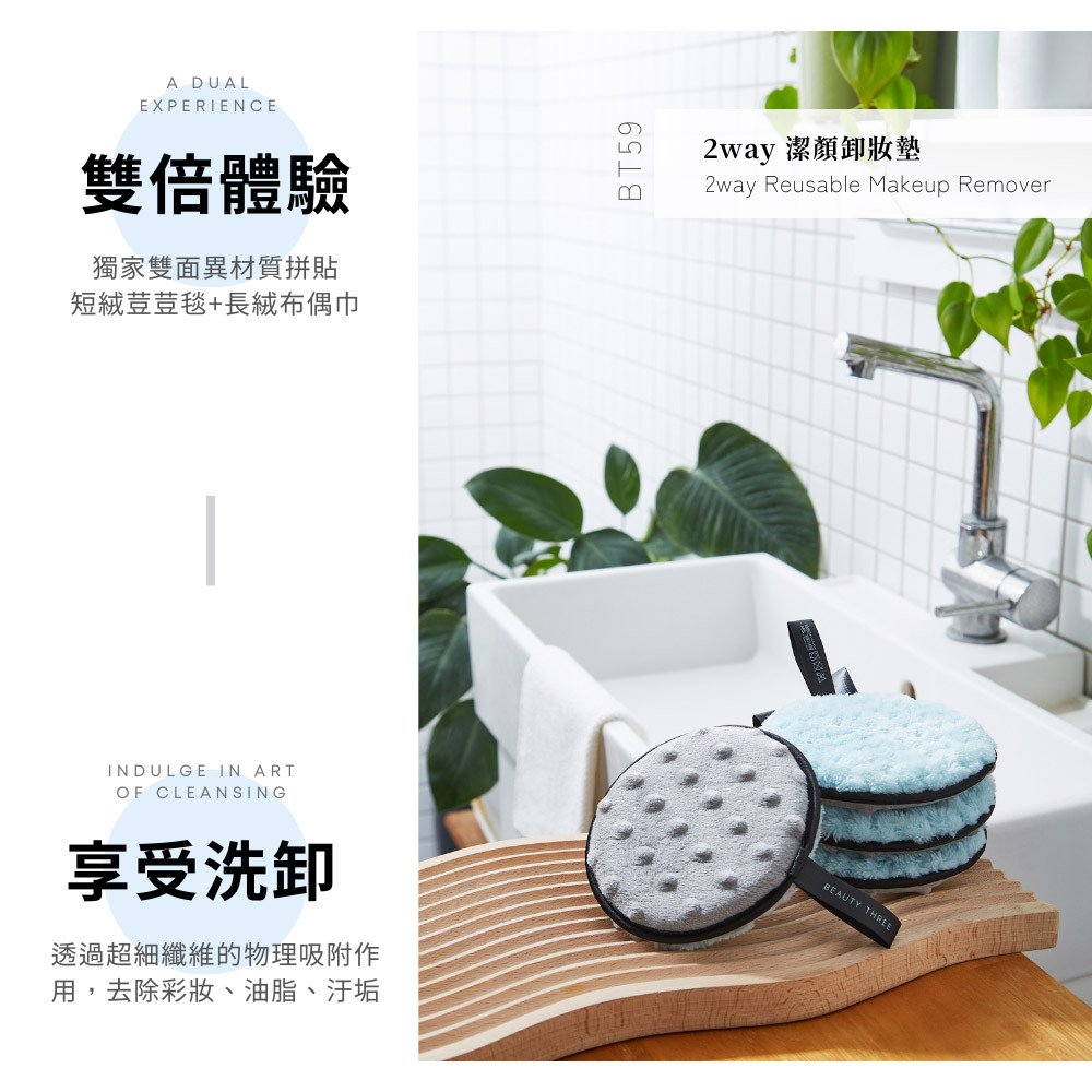 永和三美人｜2way潔顏卸妝墊