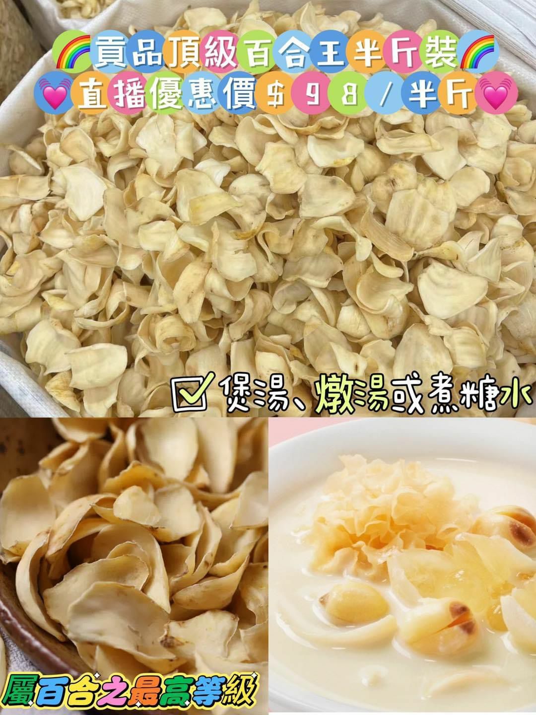 (514)貢品頂級百合王300g