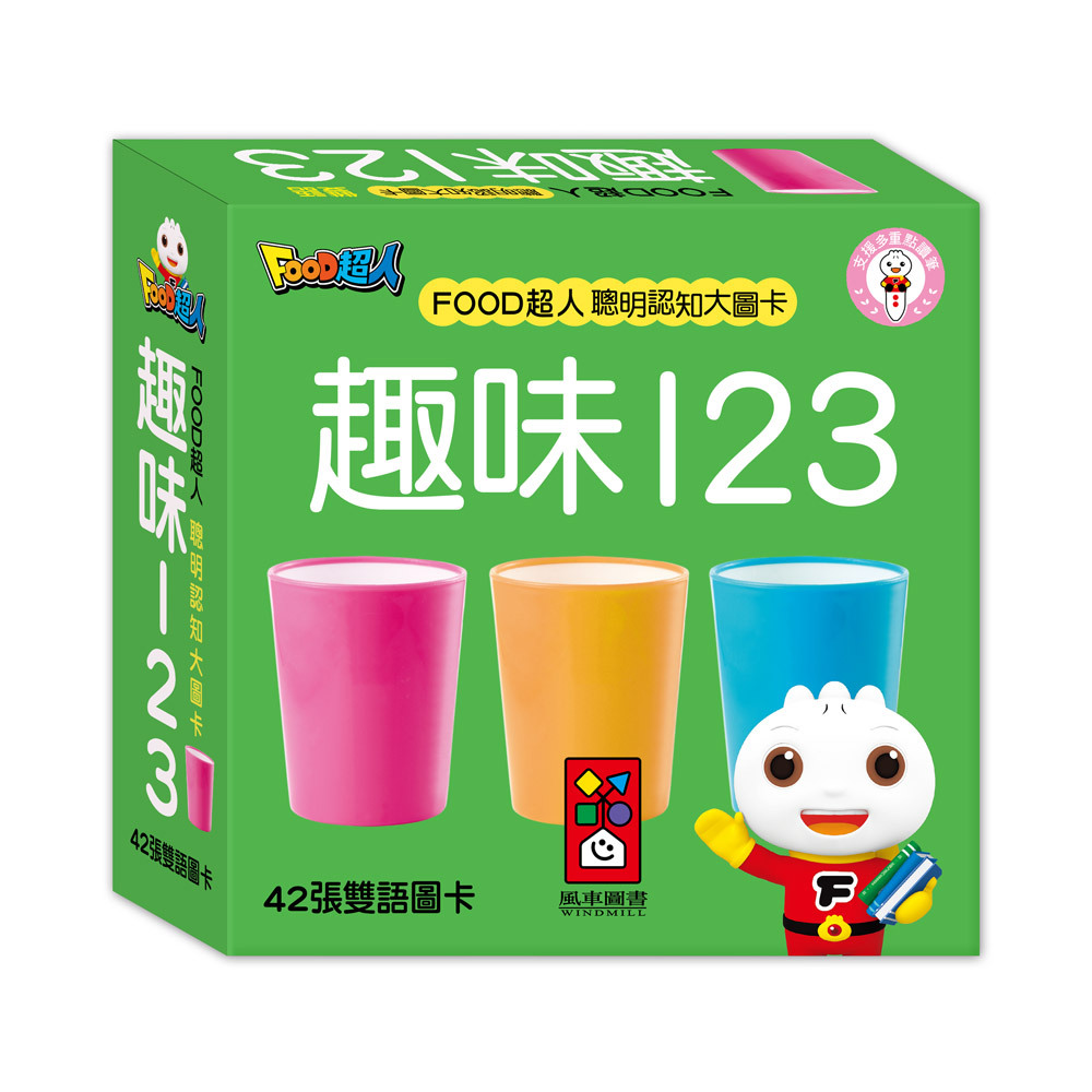FOOD超人聰明認知大圖卡-趣味123*新版