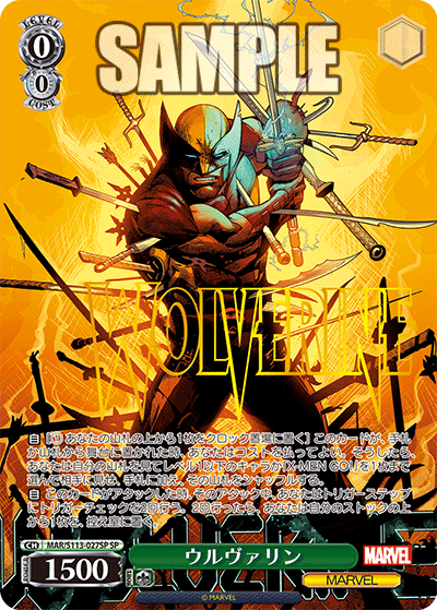 【MAR/S113-027SP SP】ウルヴァリン(箔押し入り)