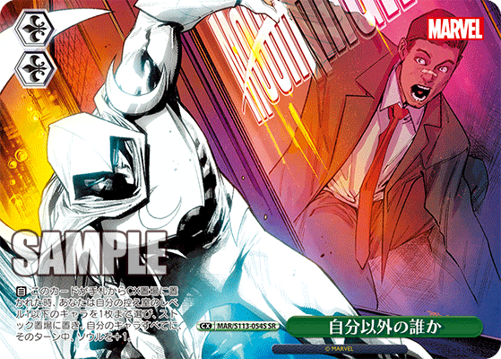 【MAR/S113-054S SR】自分以外の誰か