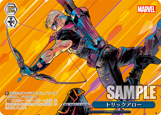 【MAR/S113-100S SR】トリックアロー