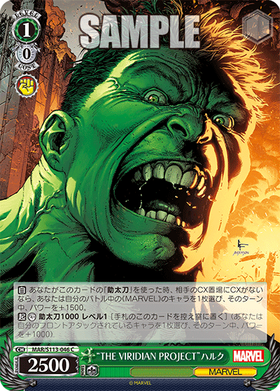 【MAR/S113-046 C】“THE VIRIDIAN PROJECT”ハルク