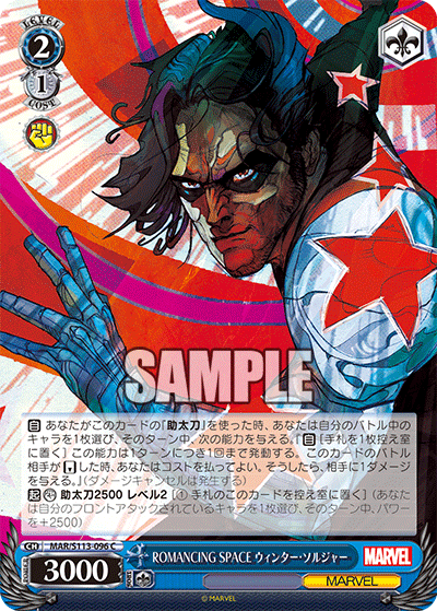 【MAR/S113-096 C】ROMANCING SPACE ウィンター・ソルジャー