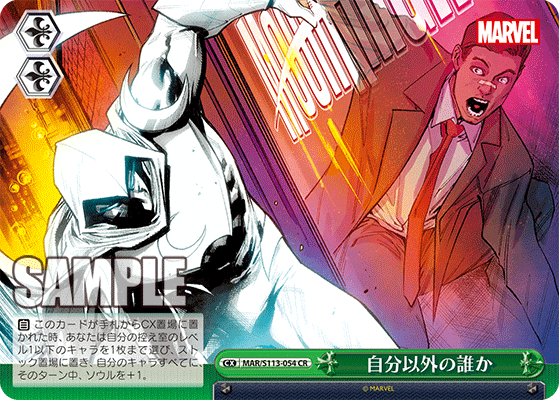 【MAR/S113-054 CR】自分以外の誰か