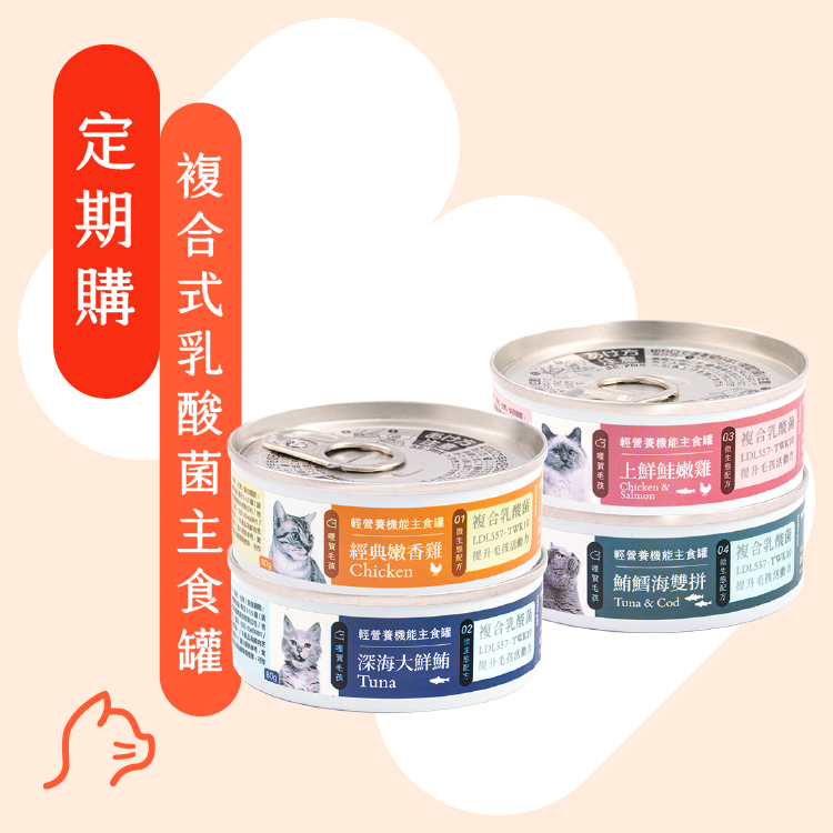 【定期購享優惠】複合式乳酸菌輕營養機能主食罐80g/罐
