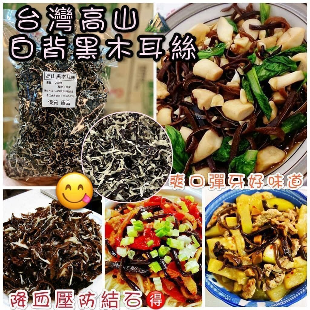 (520)台灣高山黑木耳絲200g