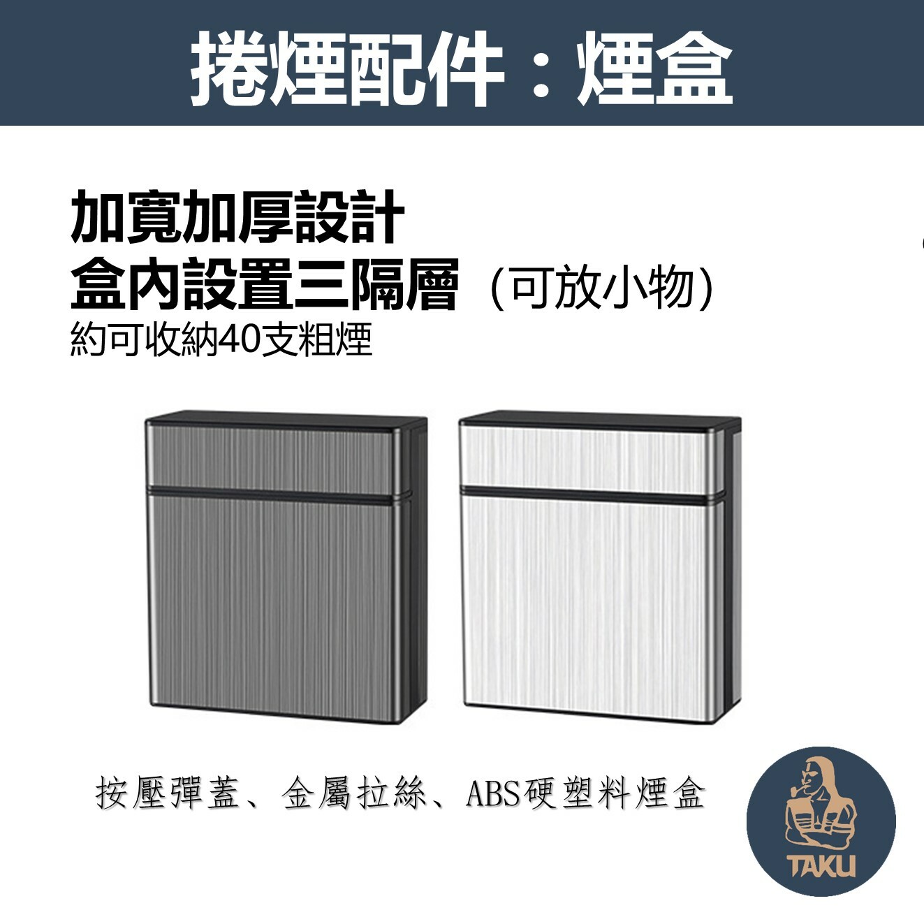 【煙盒】按壓彈蓋、加寬加厚/隔層設計、金屬拉絲、ABS硬塑料煙盒
