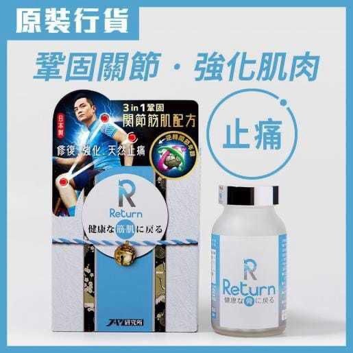 Return回本關節筋肌配方 240粒