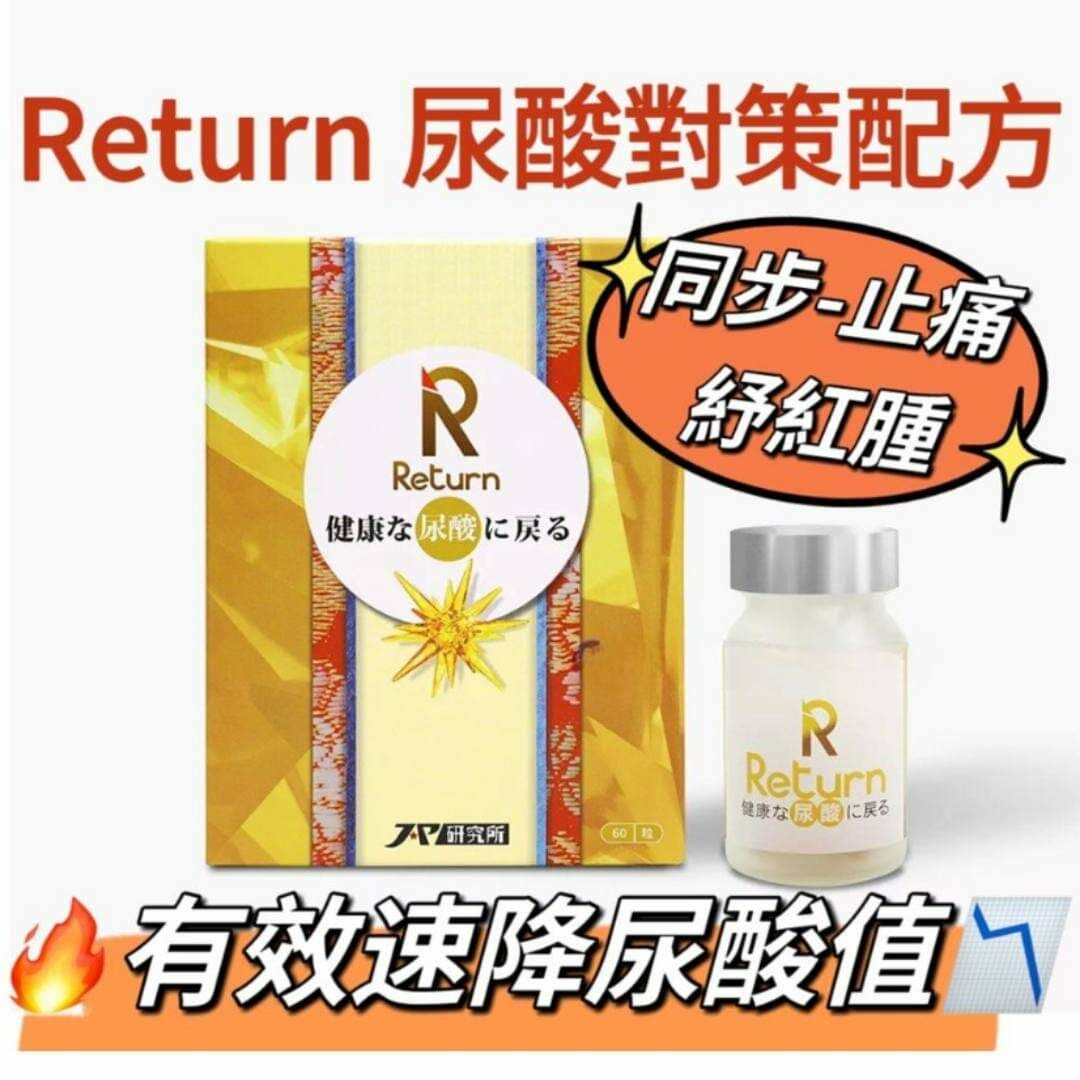 Return尿酸對策配方 60粒