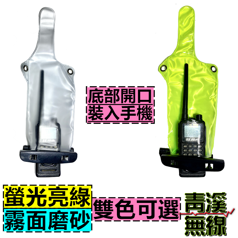 無線電防水袋防水套 皮套 對講機防水袋 可鎖式對講機專用防水袋 全機型適用 無線電防水套 對講機防水袋 防水