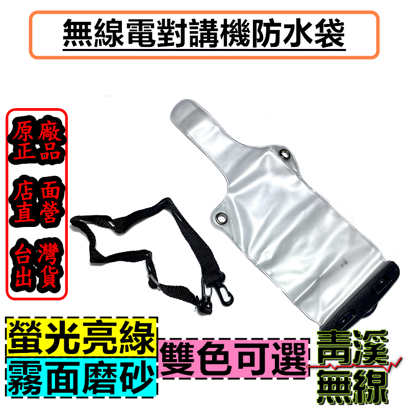 卡筍式對講機防水袋 可鎖式對講機專用防水袋 透音防水袋無線電防水套 全機型適用 對講機防水套 防水袋 無線電