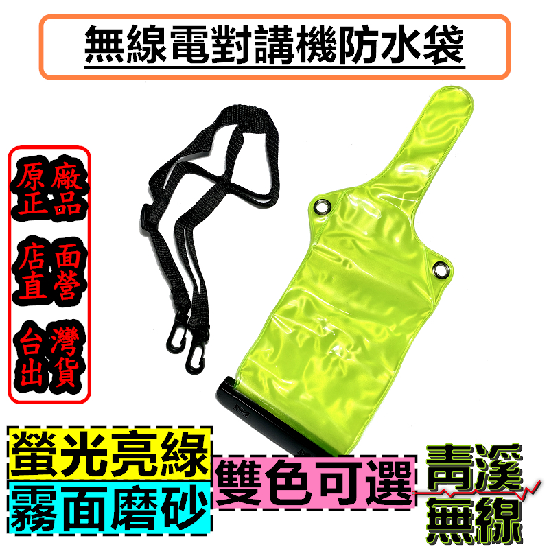 卡筍式對講機防水袋 可鎖式對講機專用防水袋 透音防水袋無線電防水套 全機型適用 對講機防水套 防水袋 無線電