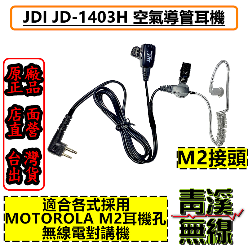 JDI JD-1403H 無線電耳機 對講機耳機 台灣製造 M2雙孔 M頭雙孔 C1200 MOTOROLA