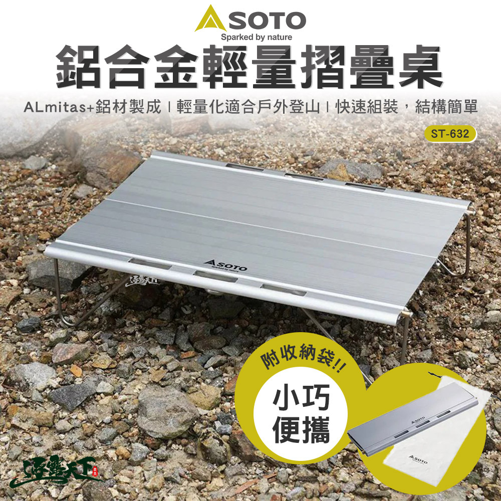 SOTO 鋁合金輕量桌ST-632