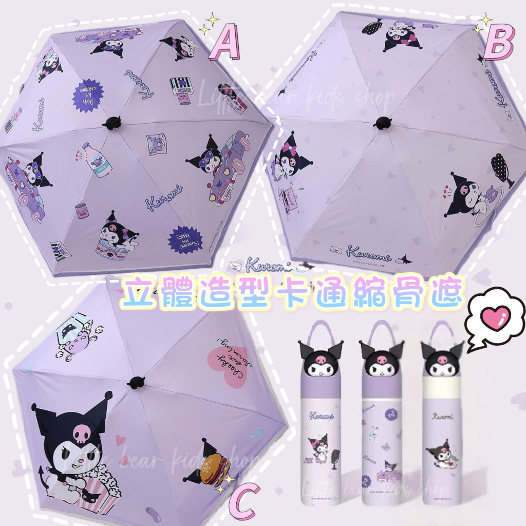 (現貨) Kuromi立體造型卡通防UV縮骨遮☂️
