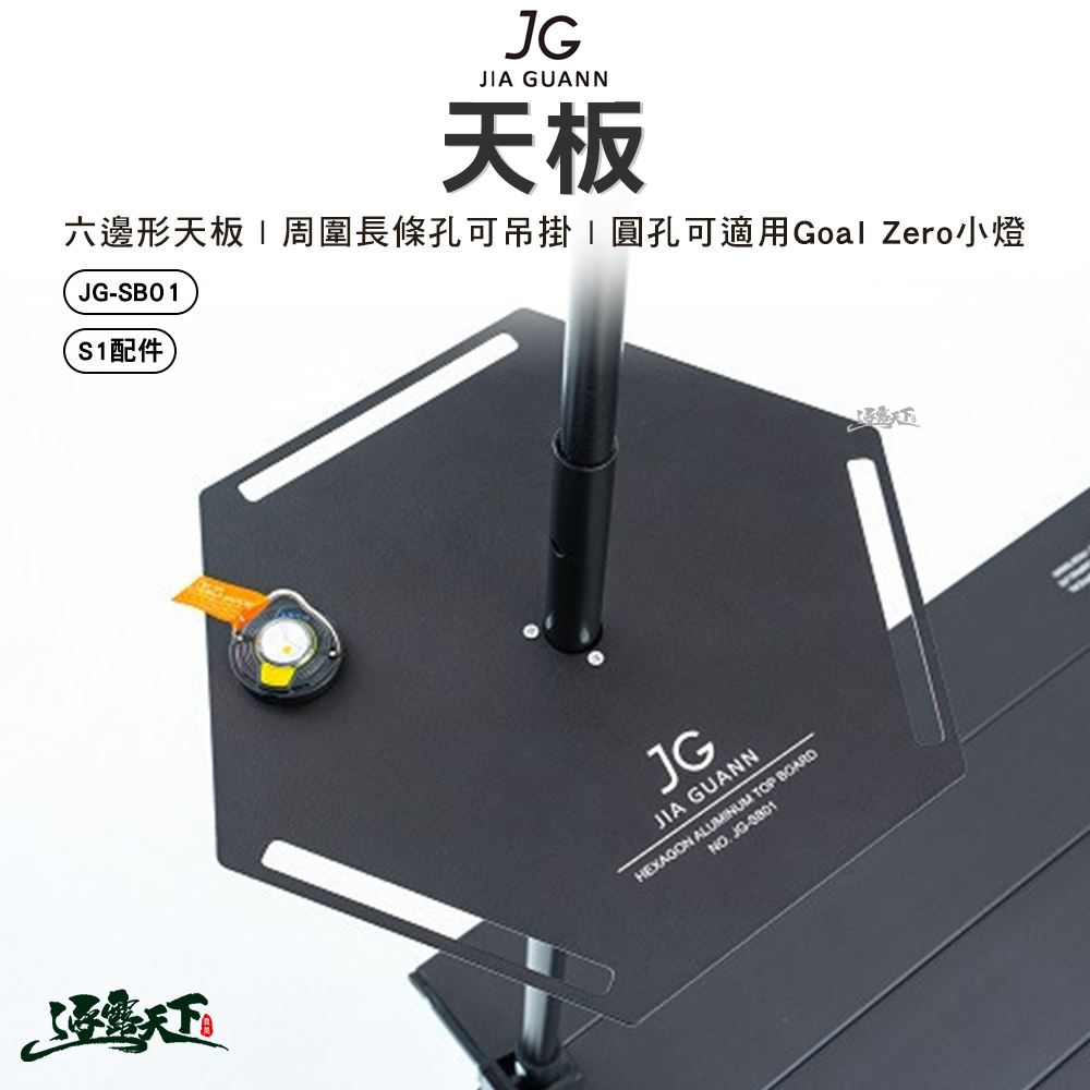 JG S1配件 天板 JG SB01