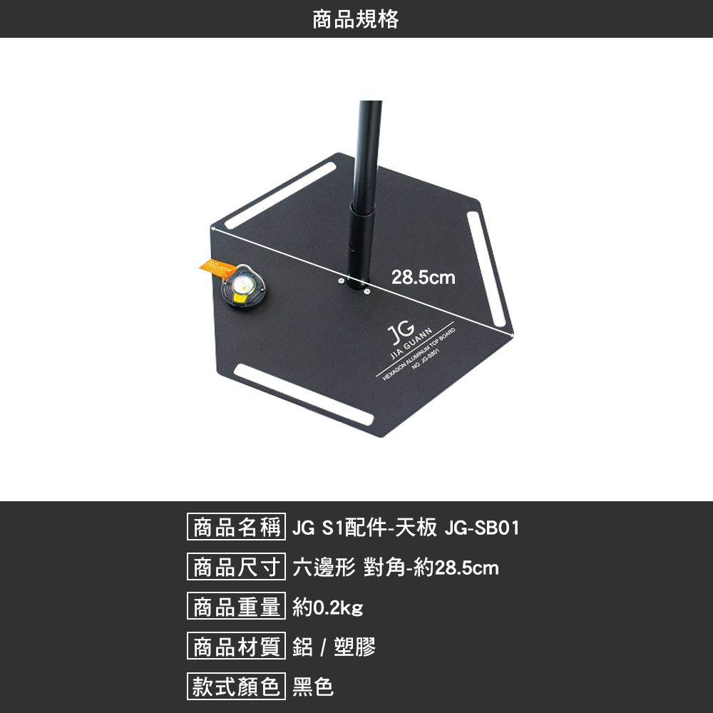 JG S1配件 天板 JG SB01