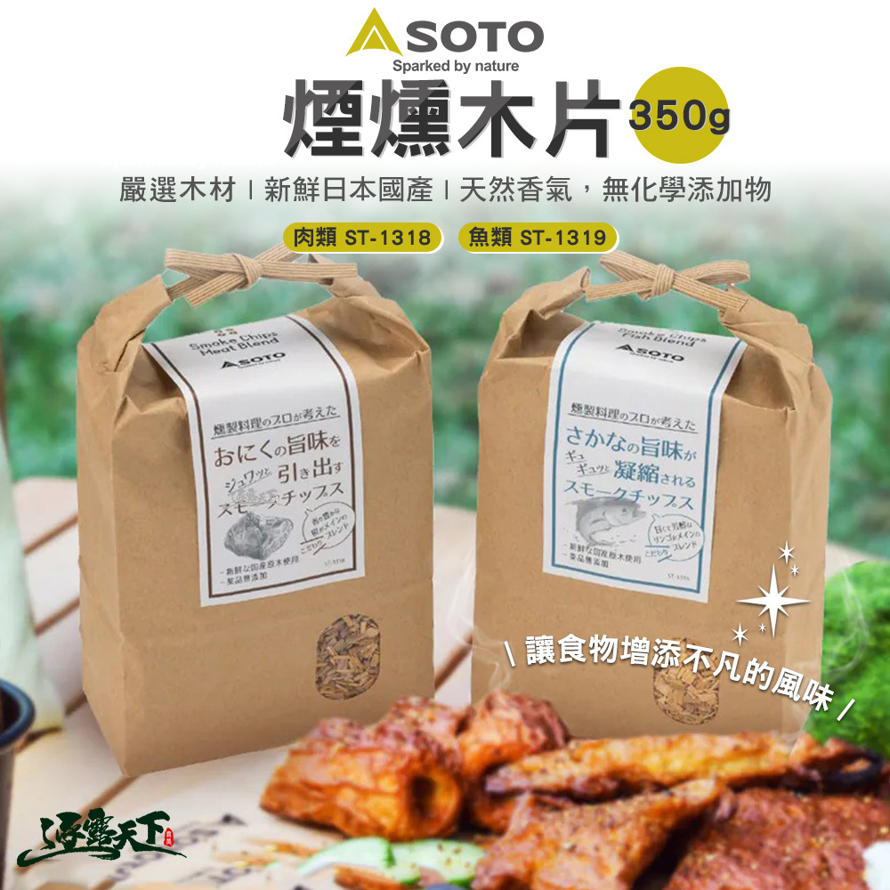 SOTO 肉/魚類煙燻木片350g