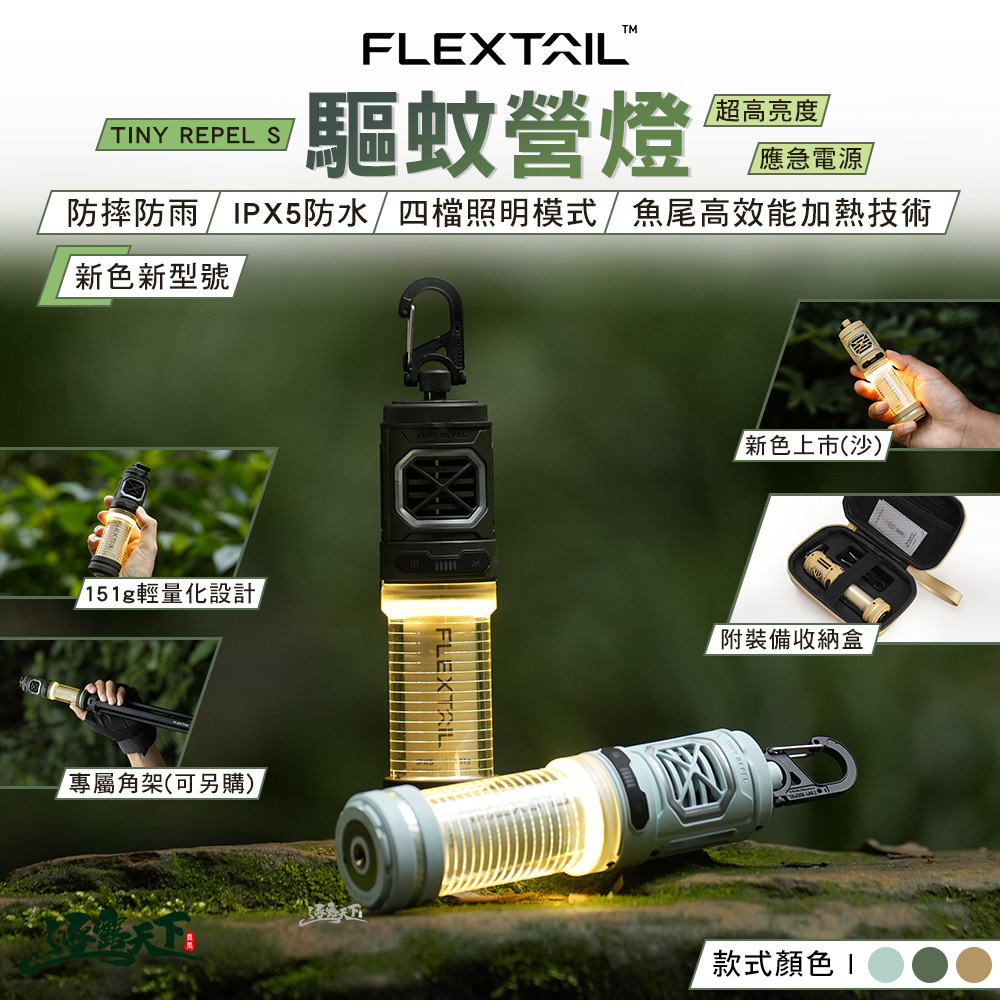 FLEXTAIL TINY REPELLER S 驅蚊營燈