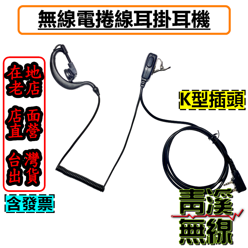 耳掛耳機 耳塞耳機麥克風 K頭 耳麥 對講機耳機 耳MIC 耳勾 空導 對講機專用 無線電對講機 捲線耳掛