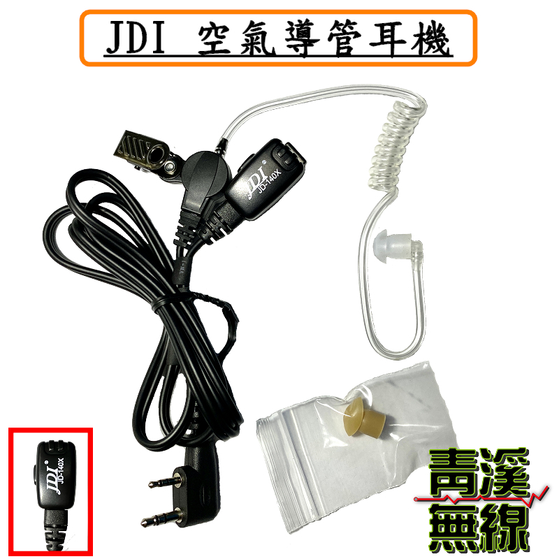 JDI JD-1402 空氣導管耳機 無線電耳機 對講機耳機CALL機 台灣製造 K頭 M頭 對講機用麥克風 特勤耳機
