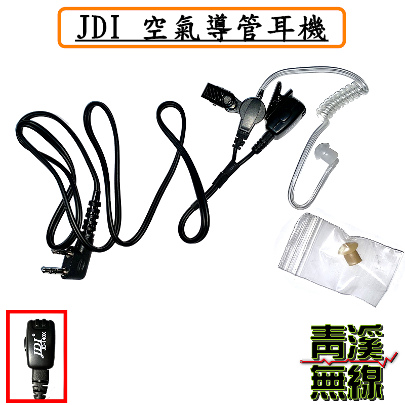 JDI JD-1402 空氣導管耳機 無線電耳機 對講機耳機CALL機 台灣製造 K頭 M頭 對講機用麥克風 特勤耳機