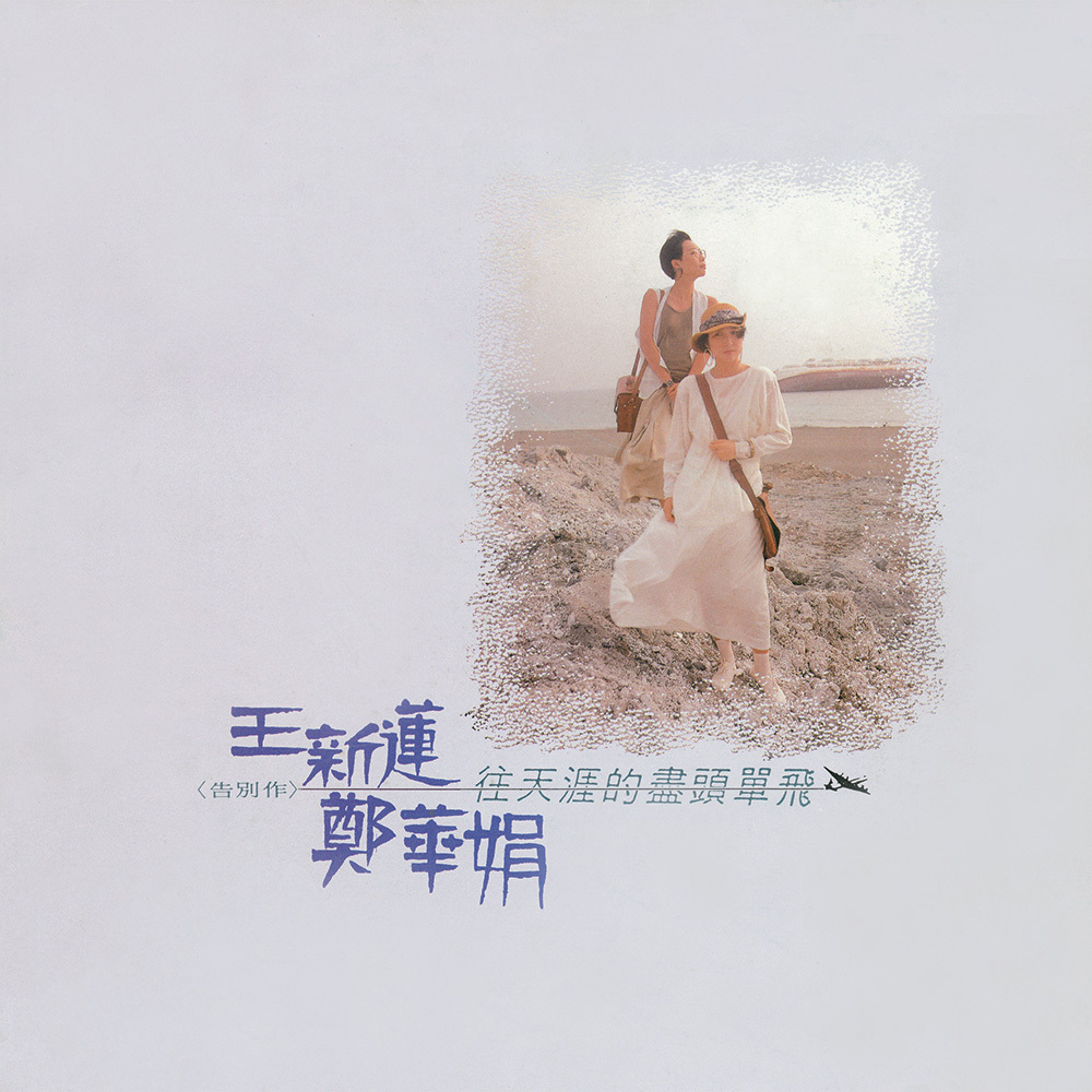 王新蓮 / 鄭華娟 - 往天涯的盡頭單飛 LP