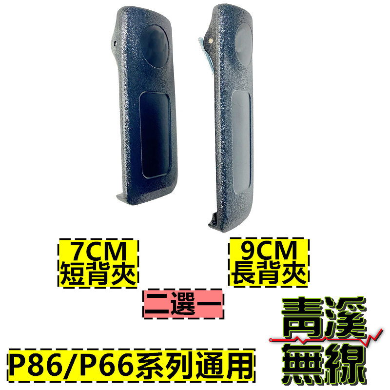 Motorola 副廠 P8668i 背夾 無線電對講機背夾 P86 P66系列 副廠 大背夾 P6620i