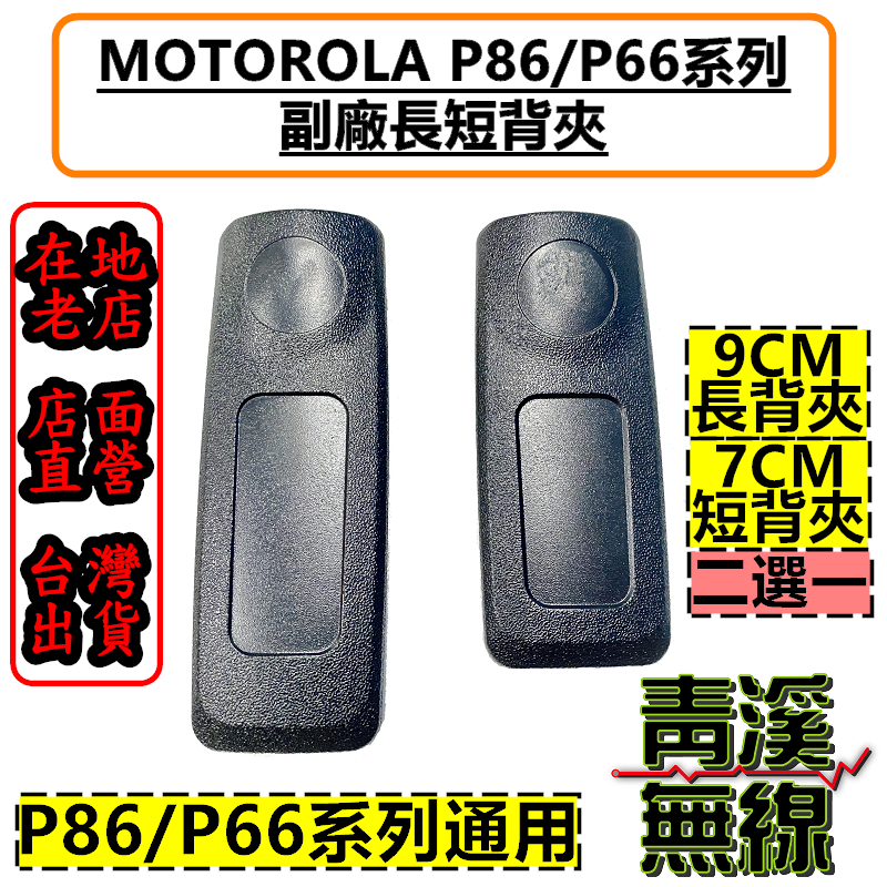 Motorola 副廠 P8668i 背夾 無線電對講機背夾 P86 P66系列 副廠 大背夾 P6620i