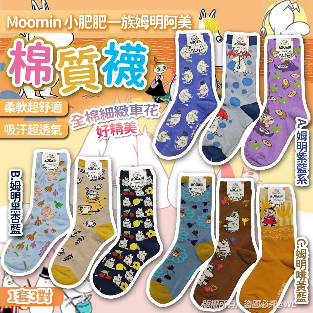 Moomin小肥肥一族姆明阿美棉質襪 1套3對