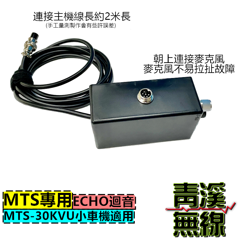 MTS 30KVU 迴音盒 迷你車機 麥克風延長線 ECHO 無線電專用迴音器 回音麥克風 MTS30