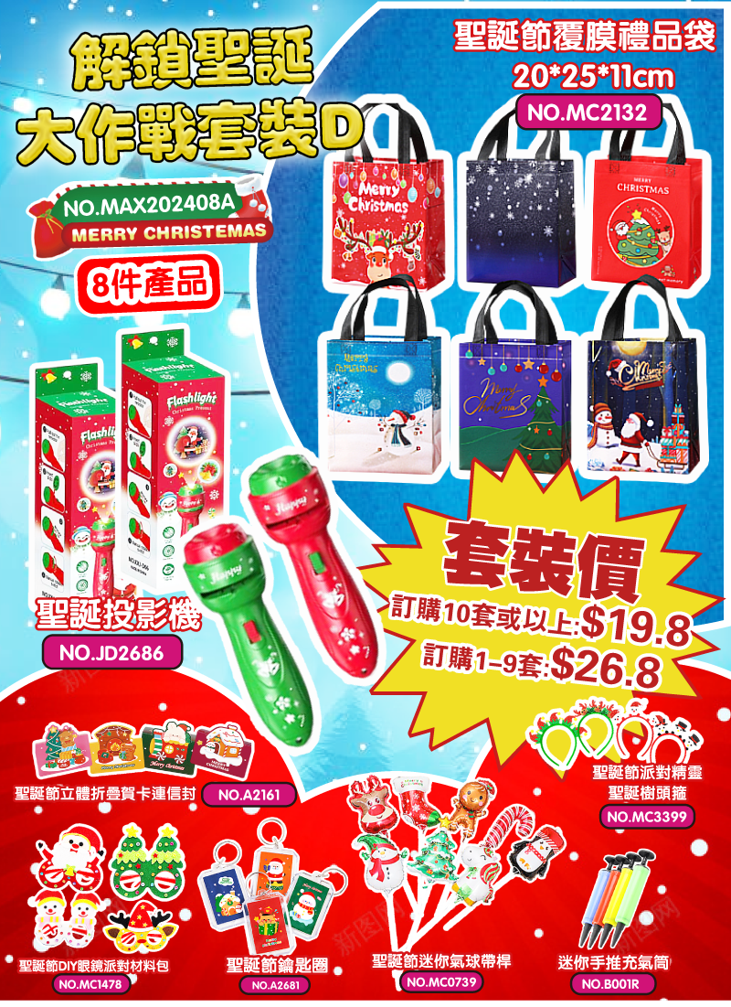 解鎖聖誕大作戰套裝D MAX202408A
