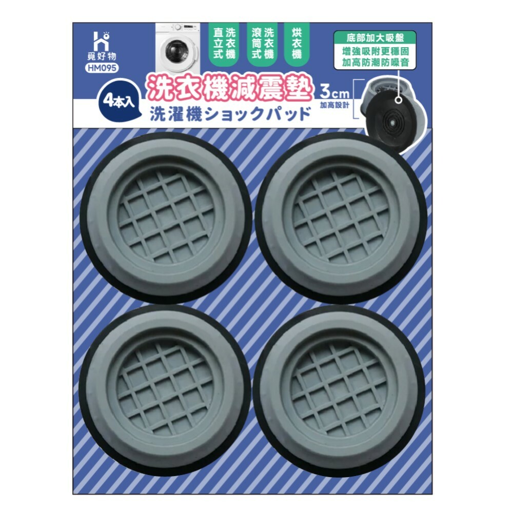 四入洗衣機減震墊 (HM095)
