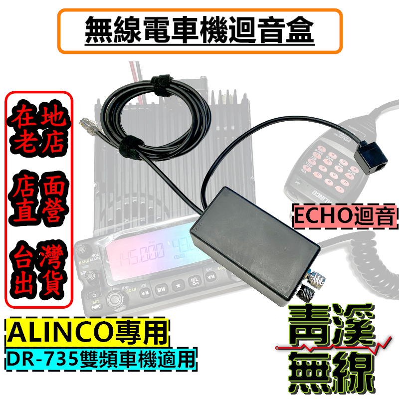 ALINCO DR-735 迴音盒 ECHO 無線電專用迴音器 回音麥克風 DR735 迴音器 迴音托咪