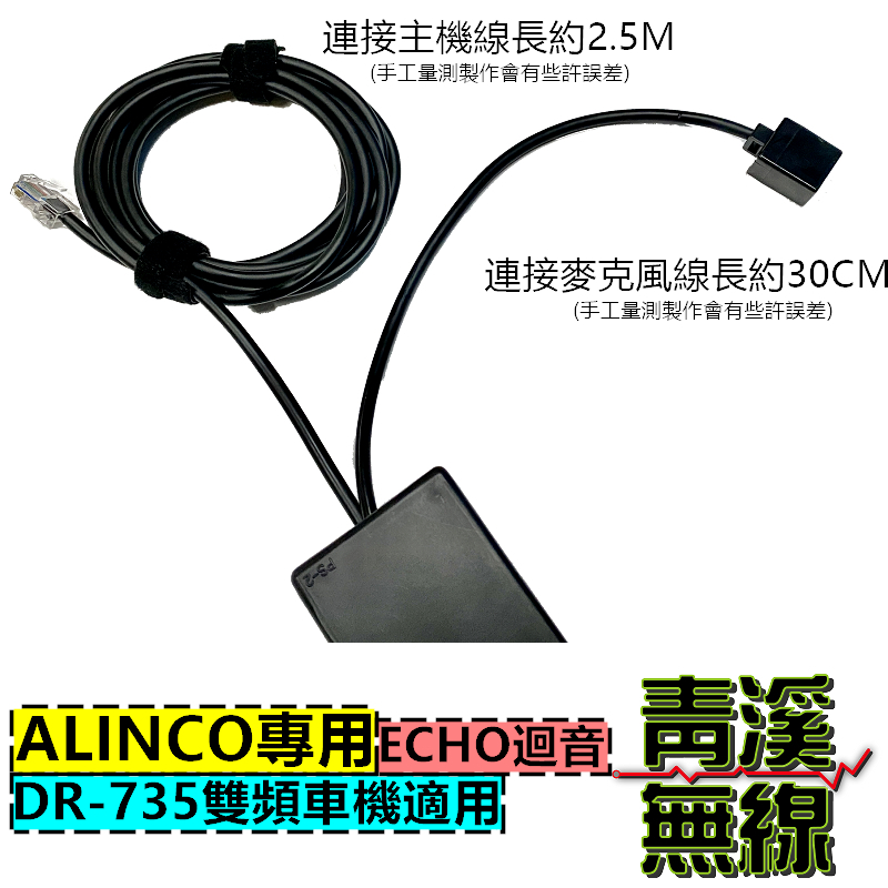 ALINCO DR-735 迴音盒 ECHO 無線電專用迴音器 回音麥克風 DR735 迴音器 迴音托咪