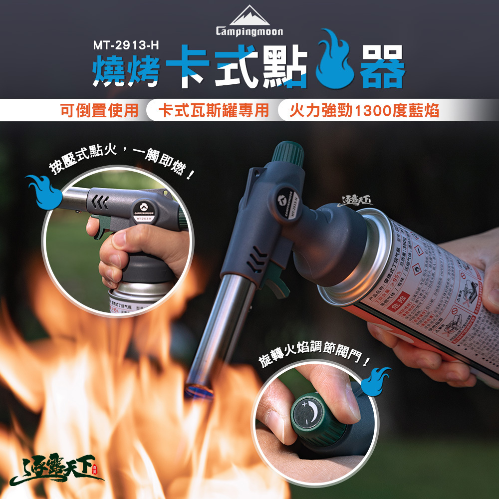 柯曼 MT-2913-H 燒烤卡式點火器