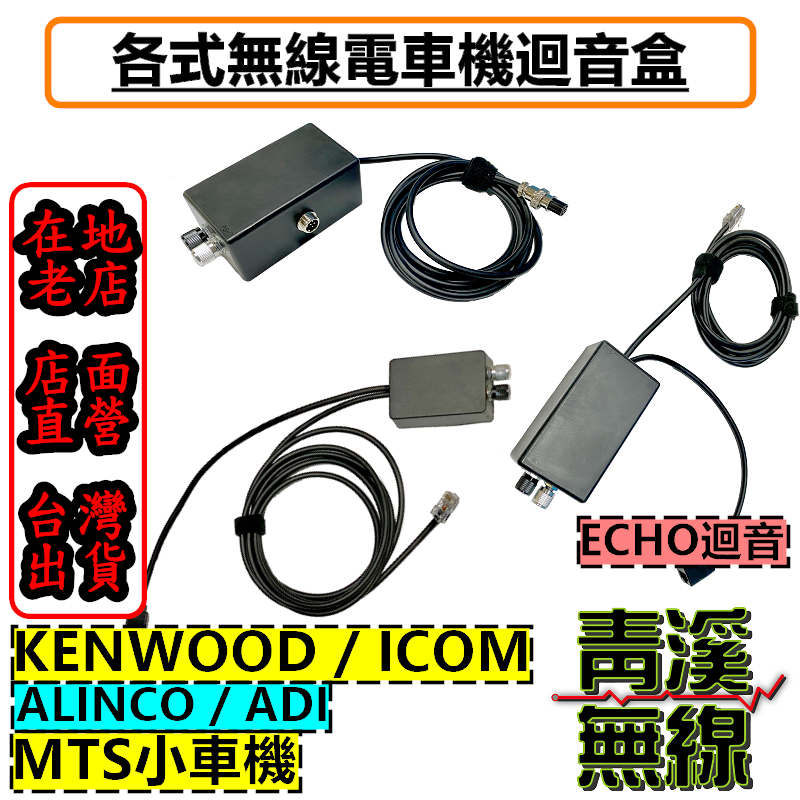 無線電車機迴音盒 ECHO 無線電專用迴音器 回音麥克風 迴音麥克風 KENWOOD ICOM MTS
