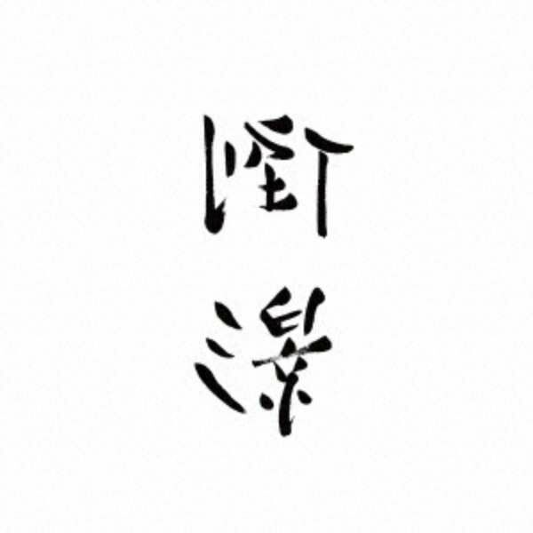 李志 Li Zhi - 倒影 Reflection "Best Selection Songs" 2004-2018 Vol.3 2LP