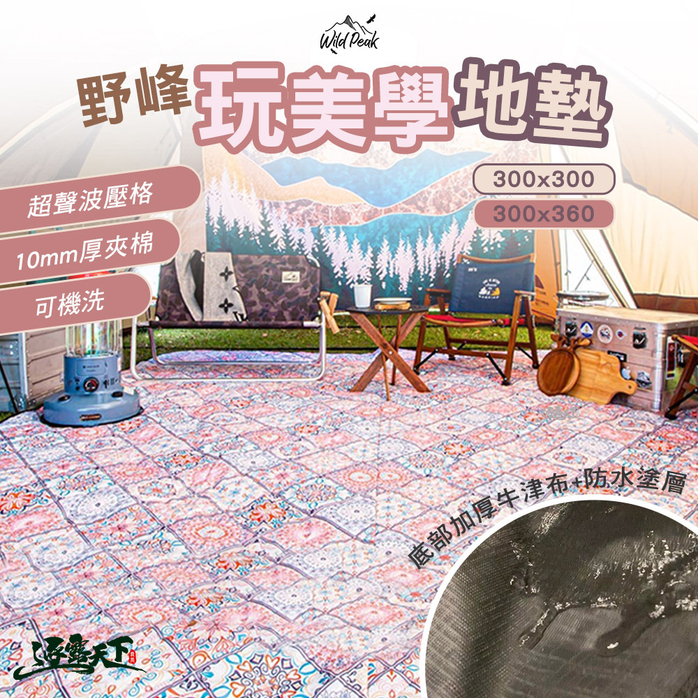 野峰 玩美學地墊300*360