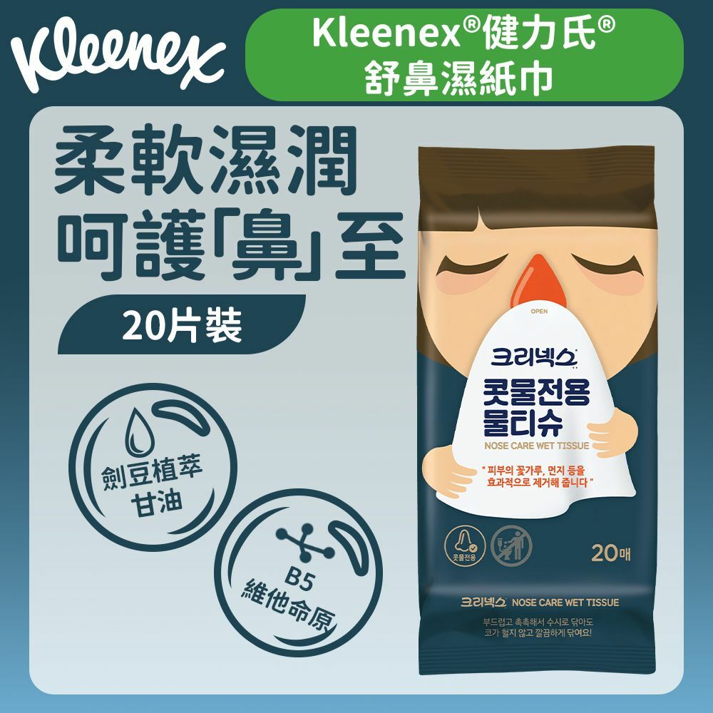 [20片] 舒鼻濕紙巾 (鼻敏感適用) (14016395)