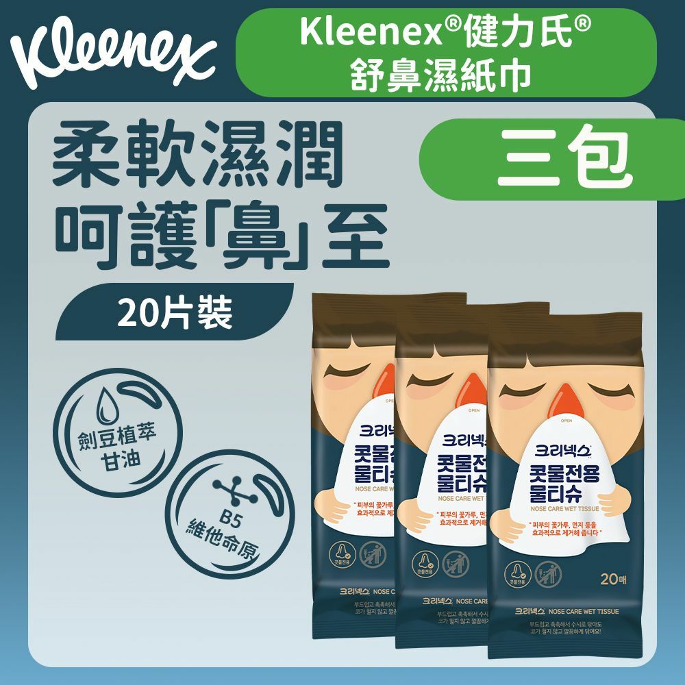 [三包裝] [20片] 舒鼻濕紙巾 (鼻敏感適用) (14016395)