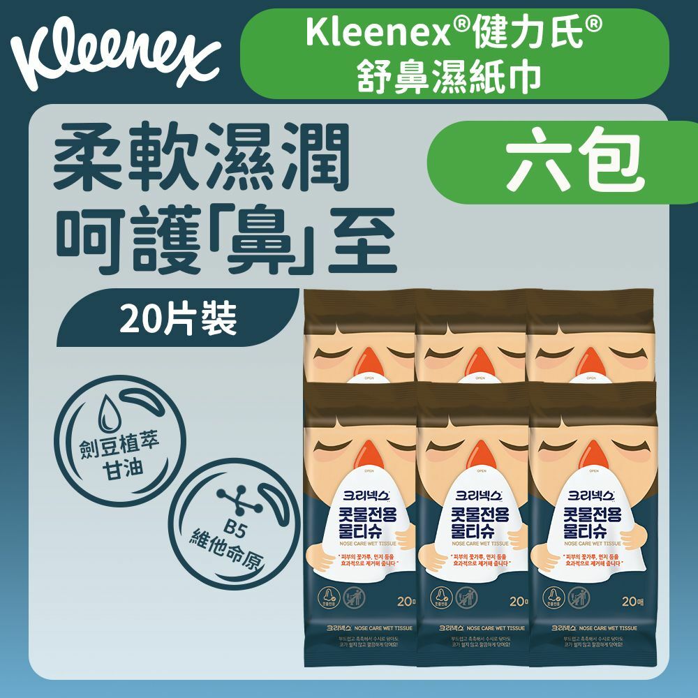[六包裝] [20片] 舒鼻濕紙巾 (鼻敏感適用) (14016395)