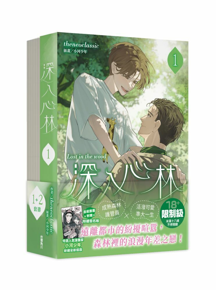 深入心林【1+2套書】